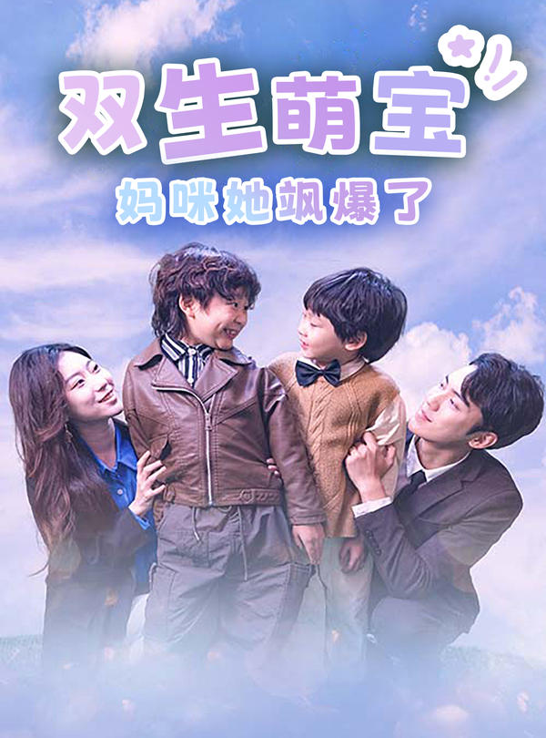 双生萌宝，妈咪她飒爆了封面图