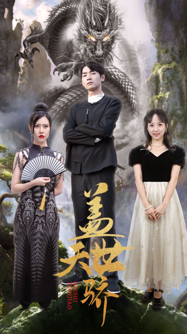 盖世天骄封面图