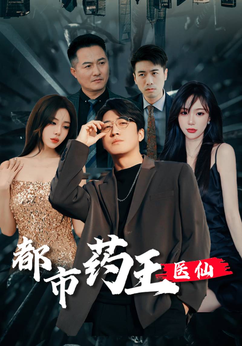 都市药王医仙封面图