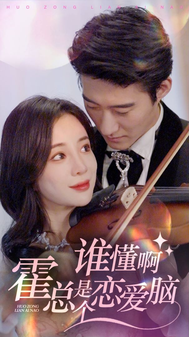 谁懂啊，霍总是个恋爱脑封面图