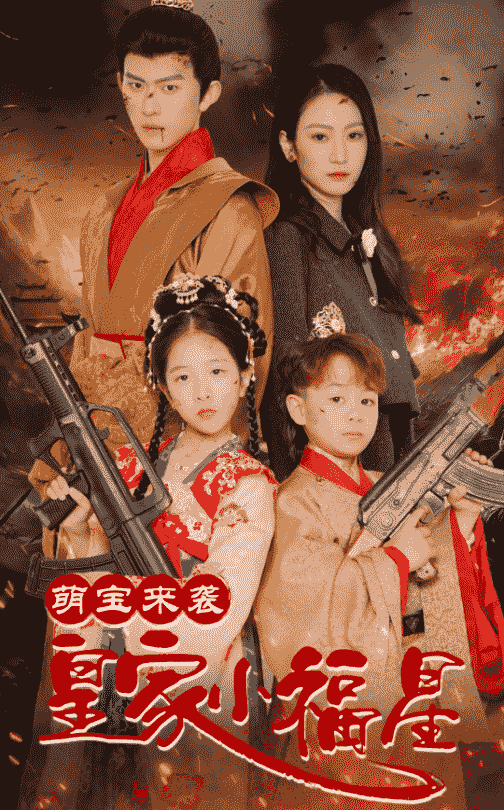 萌宝来袭皇家小福星封面图