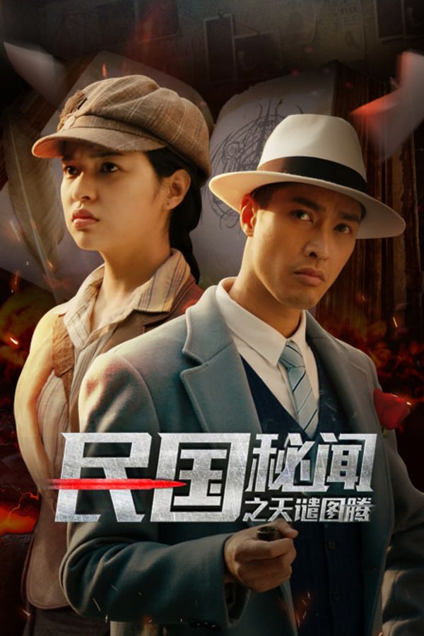 民国秘闻之天谴图腾封面图