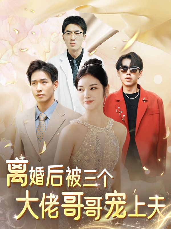 离婚后被三个大佬哥哥宠上天封面图