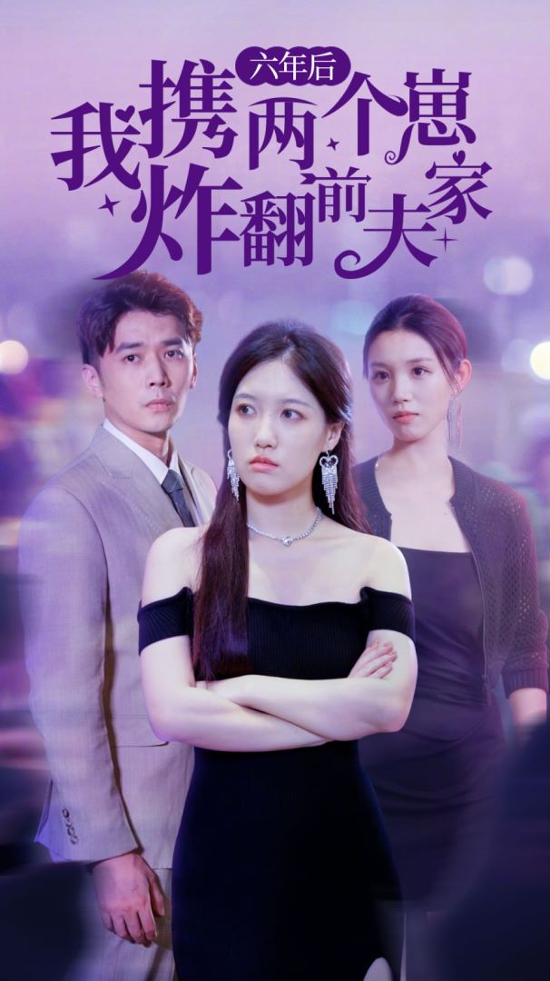 六年后，我携两个崽炸翻前夫家封面图