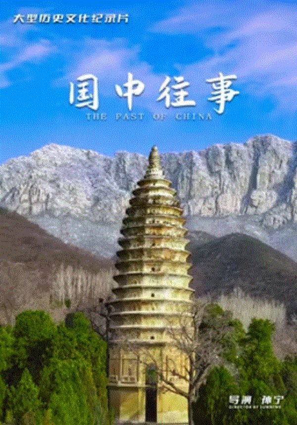 国中往事封面图