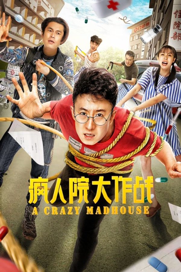 疯人院大作战封面图