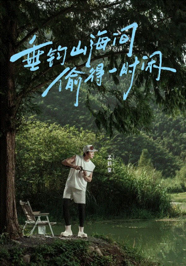 向山海出发2青春篇封面图