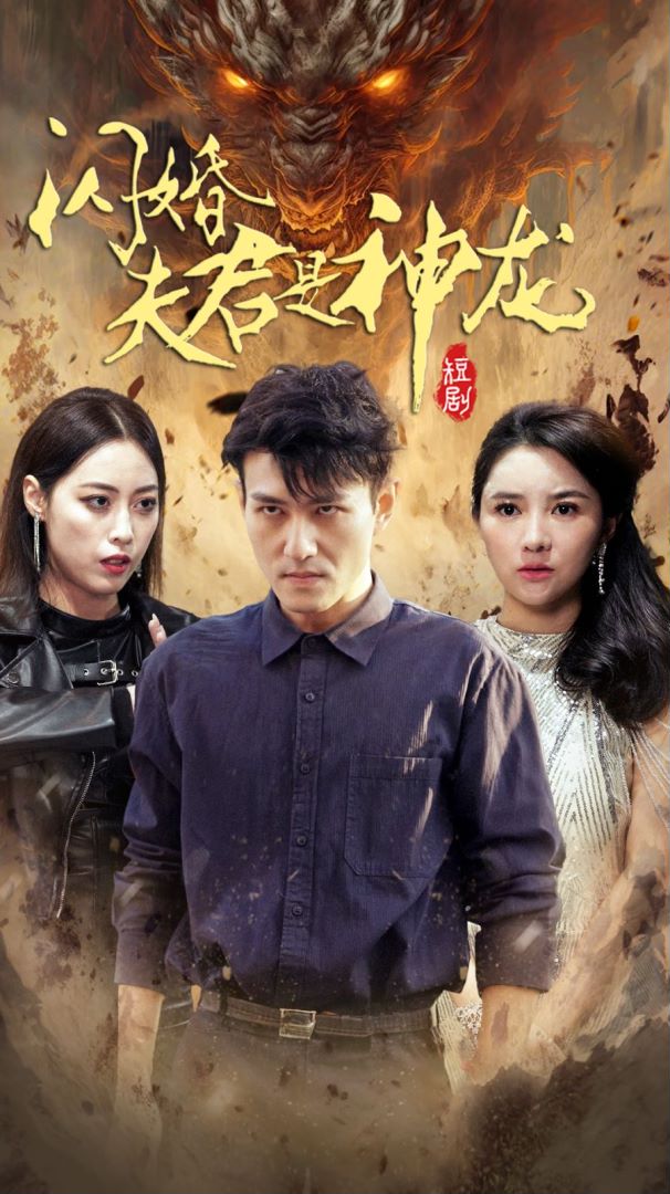 闪婚夫君是神龙封面图