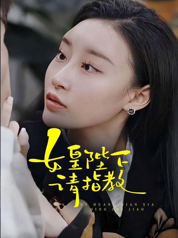 女皇陛下请指教封面图