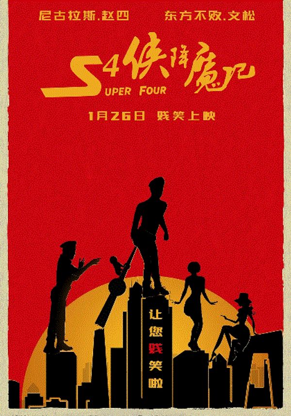 S4侠降魔记封面图