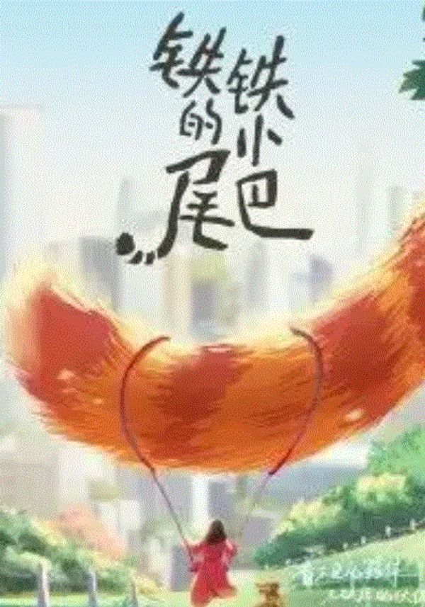 铁铁的小尾巴封面图