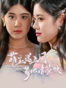 萌宝送上门爹地请签收封面图