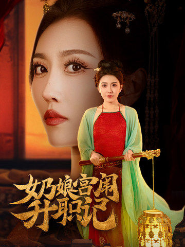 奶娘宫闱升职记封面图