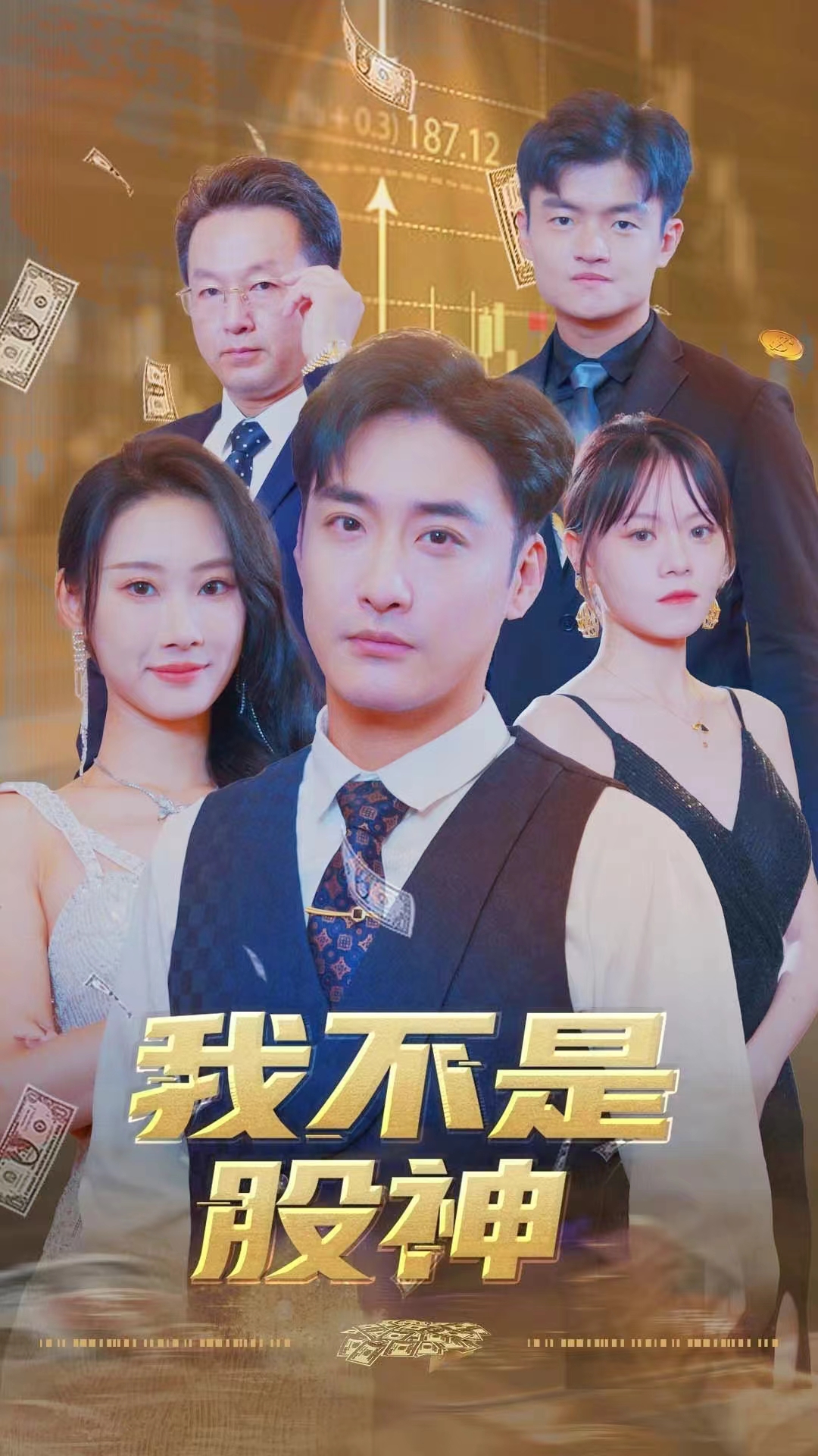 我不是股神封面图