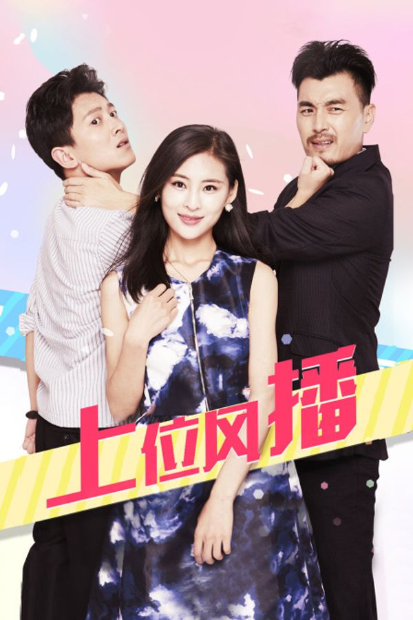 上位风播封面图