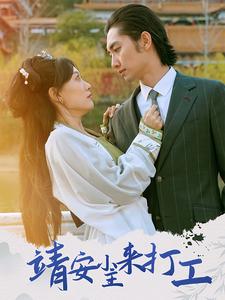 靖安小主来打工封面图