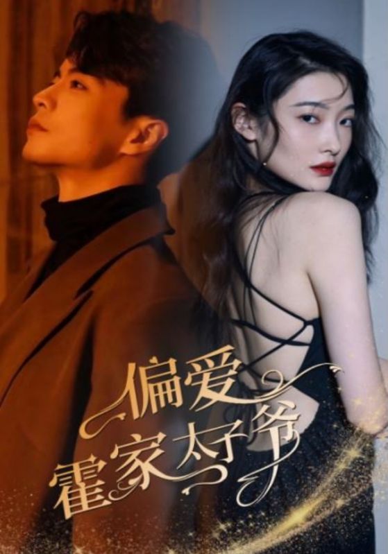 偏爱霍家太子爷封面图