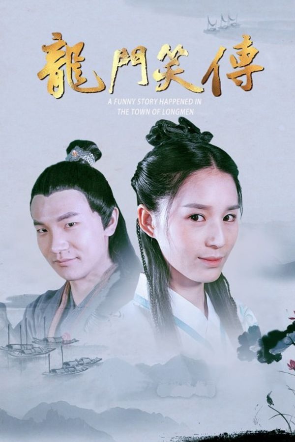 龙门笑传封面图