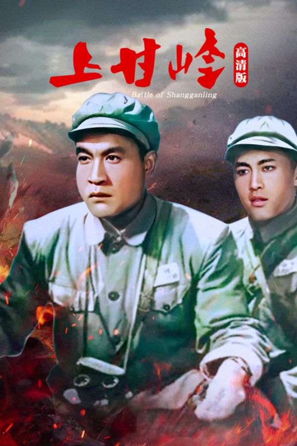 上甘岭 高清版封面图