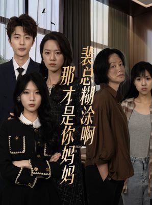 裴总糊涂啊那才是你妈妈封面图