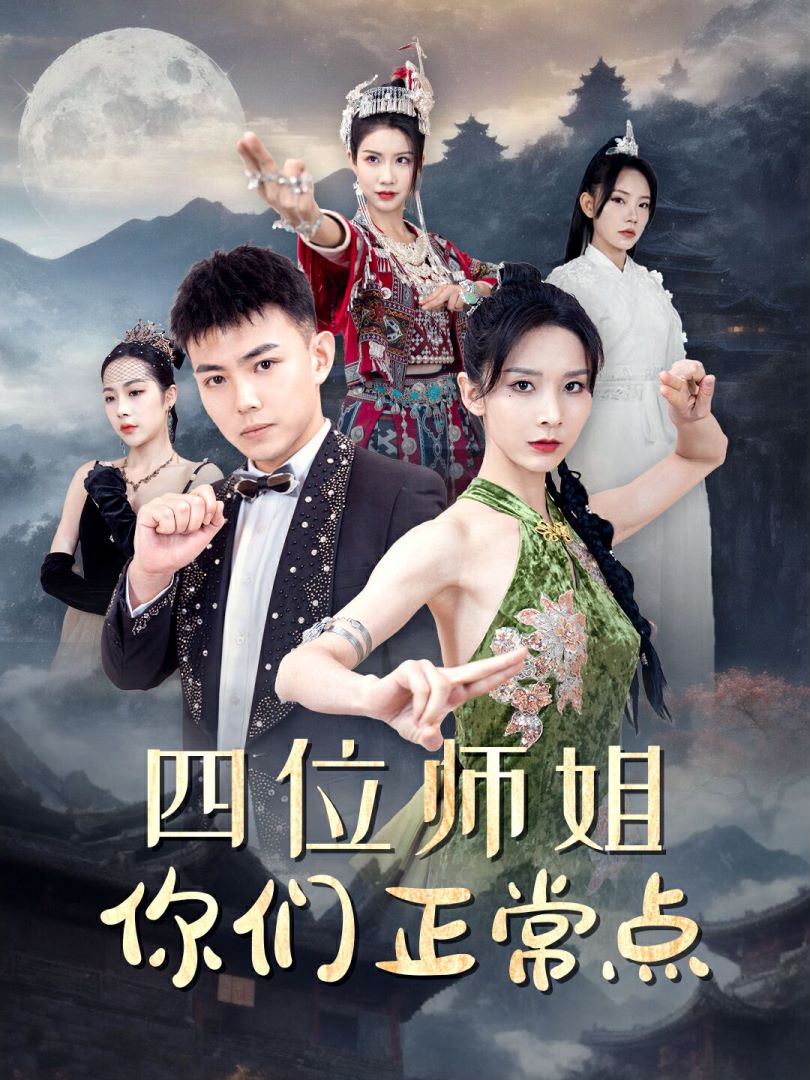 四位师姐你们正常点封面图