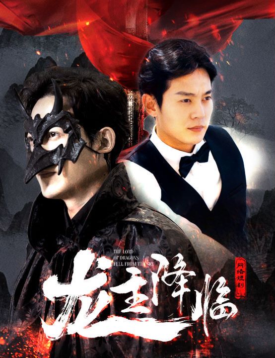 龙主降临封面图