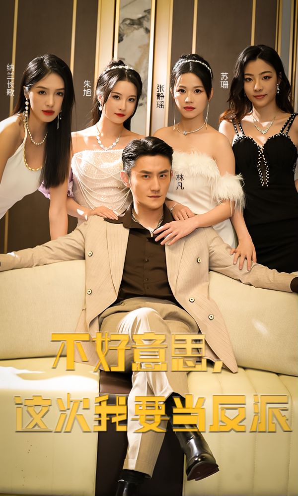 不好意思，这次我要当反派封面图