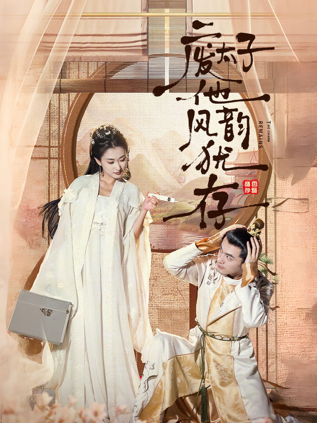 废太子他风韵犹存封面图