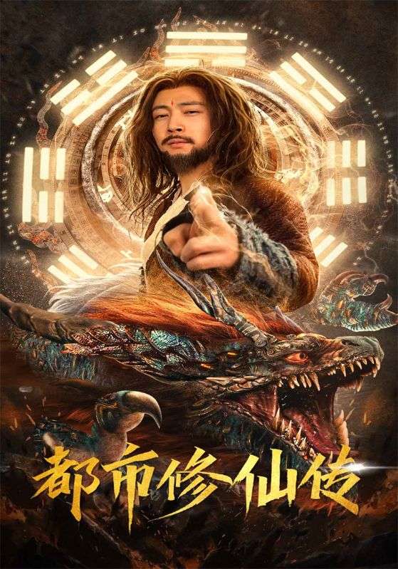 都市修仙传封面图