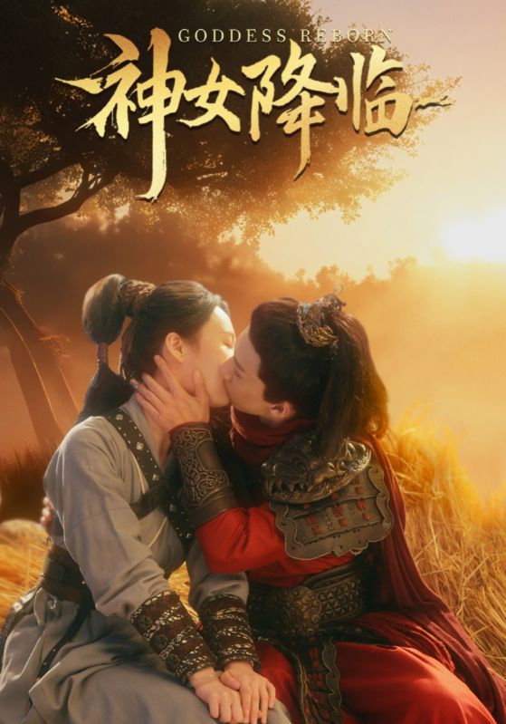 神女降临封面图