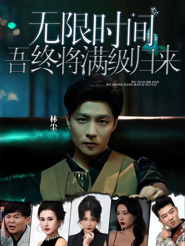 无限时间：吾终将满级归来封面图