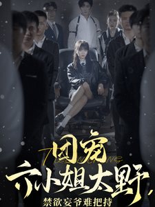 团宠六小姐太野，禁欲妄爷难把持封面图