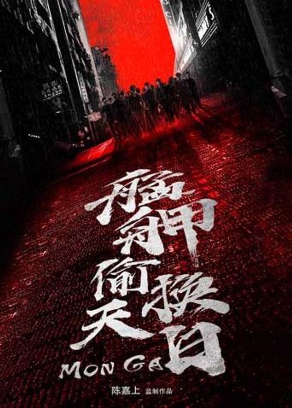 艋舺偷天换日封面图