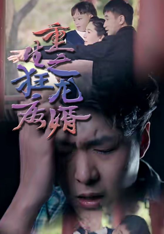 重生之狂龙废婿封面图