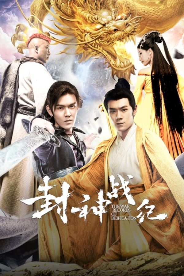 封神战纪封面图