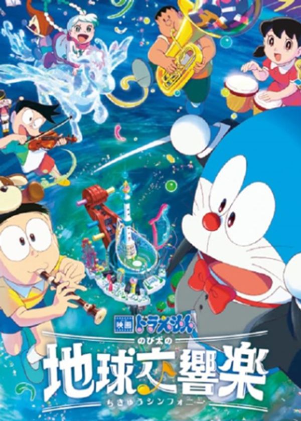 哆啦A梦：大雄的地球交响乐封面图