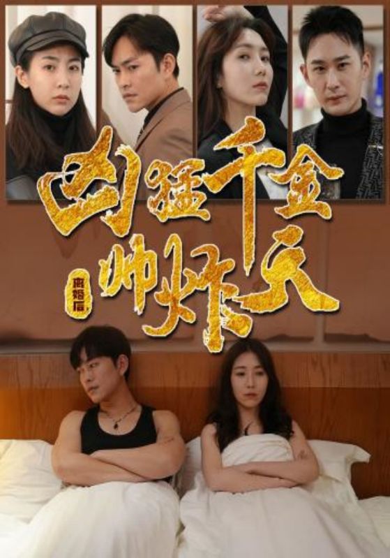 离婚后，凶猛千金帅炸天封面图