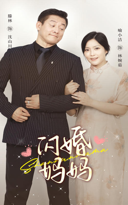 闪婚妈妈封面图