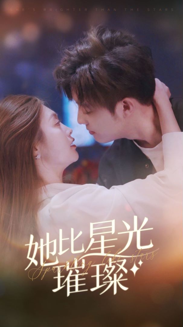 她比星光璀璨封面图