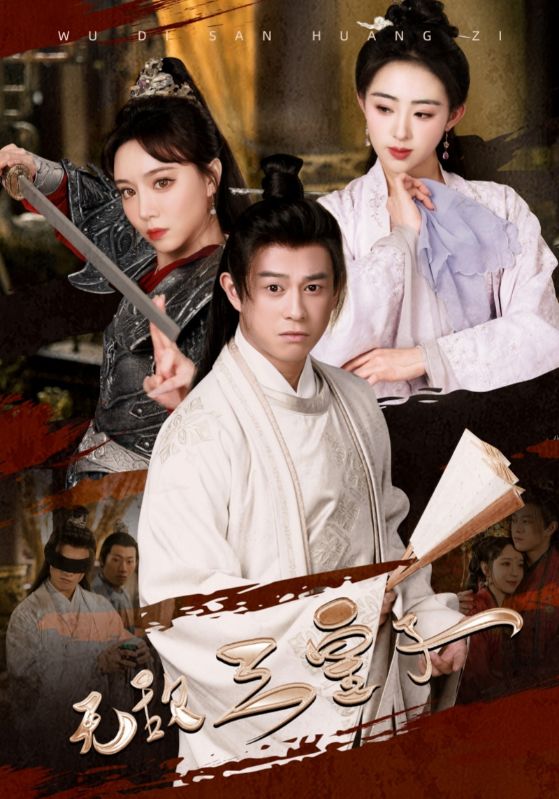 无敌三皇子封面图