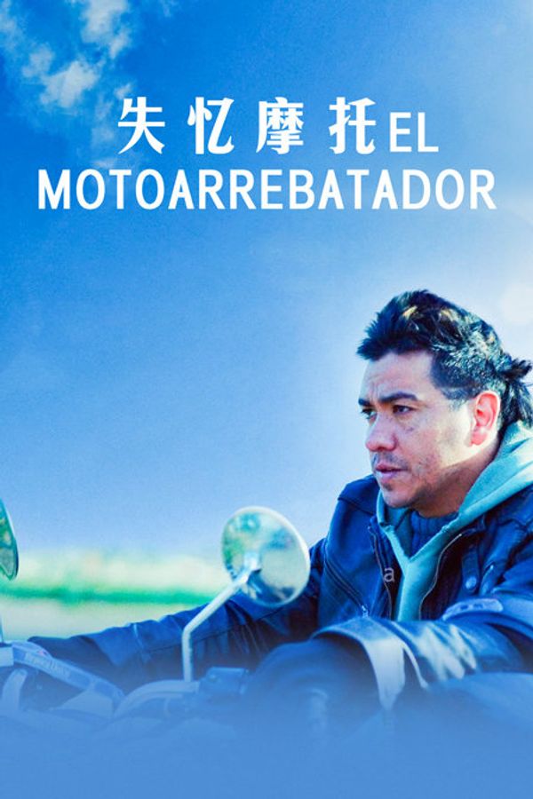 失忆摩托封面图