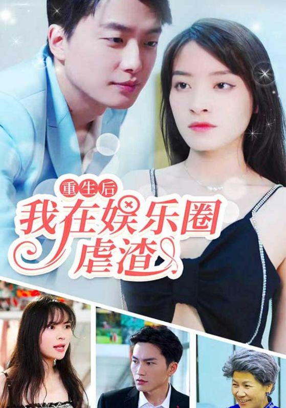 重生后我在娱乐圈虐渣封面图