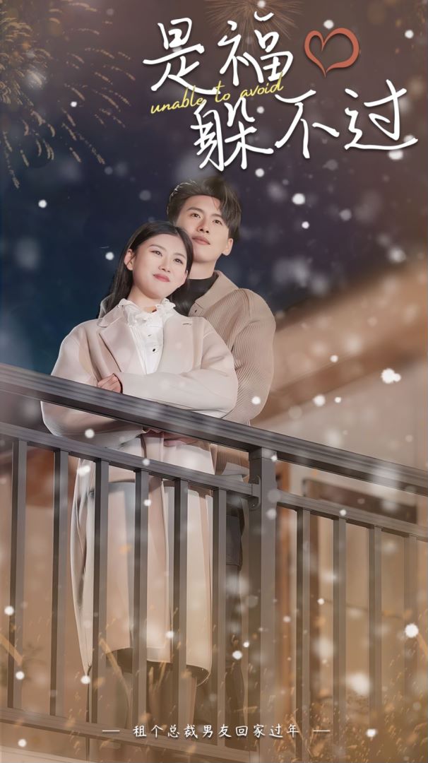 是福躲不过封面图