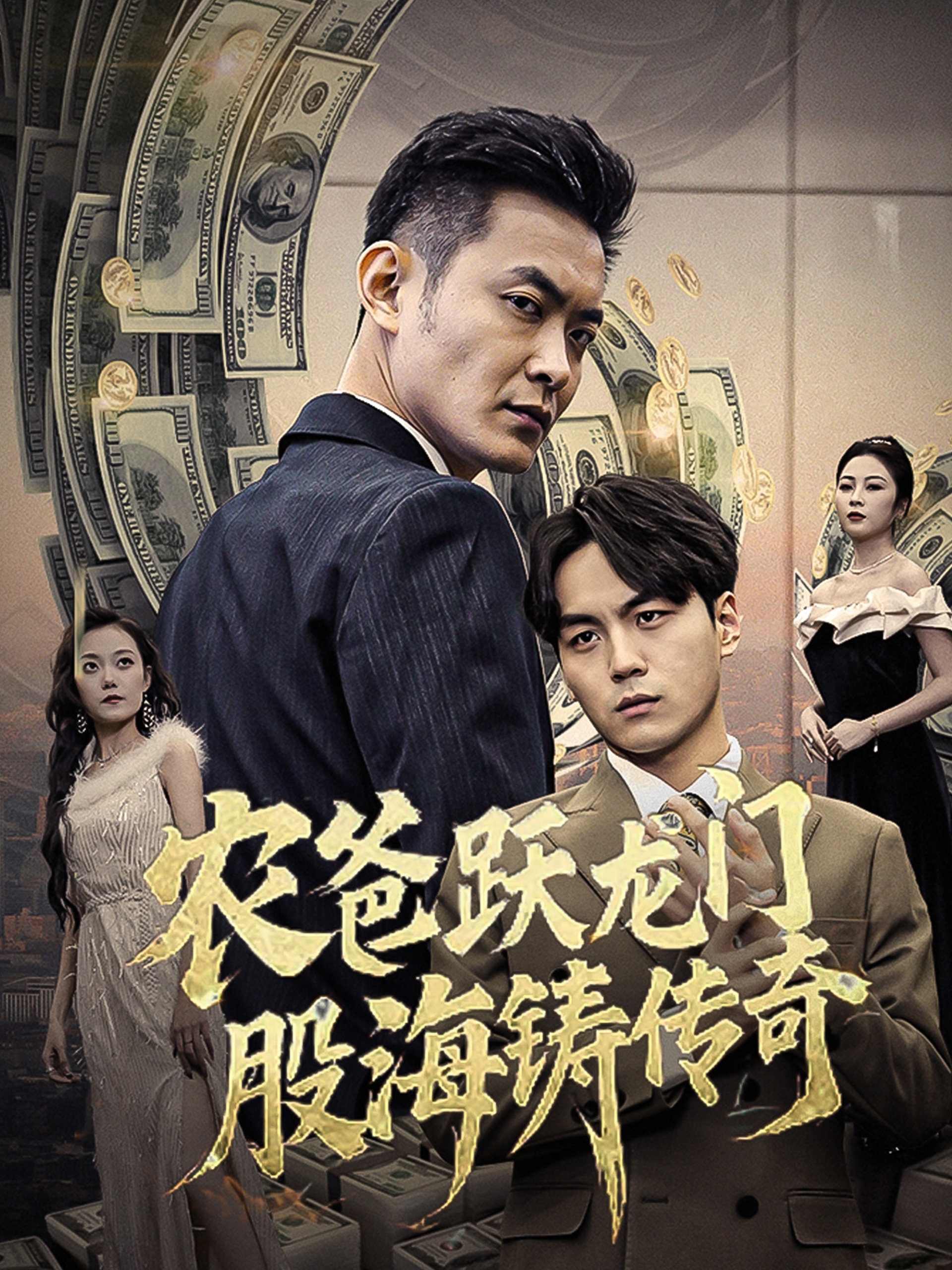 农爸跃龙门股海铸传奇封面图