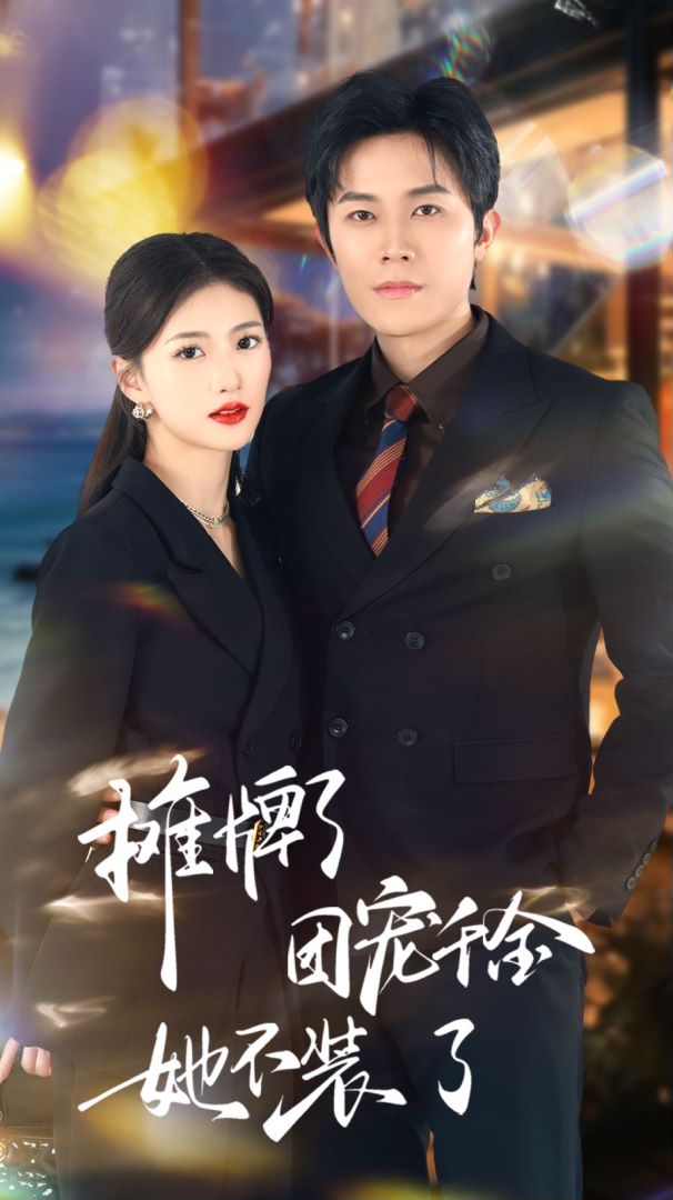 摊牌了，团宠千金她不装了封面图