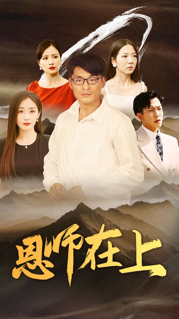 恩师在上封面图