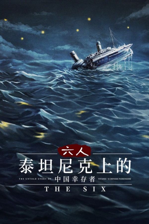 六人：泰坦尼克上的中国幸存者封面图