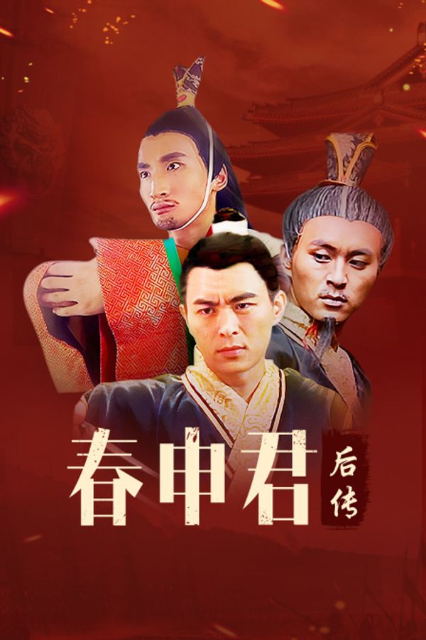 春申君后传封面图