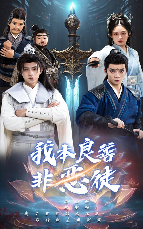 我本良善非恶徒封面图