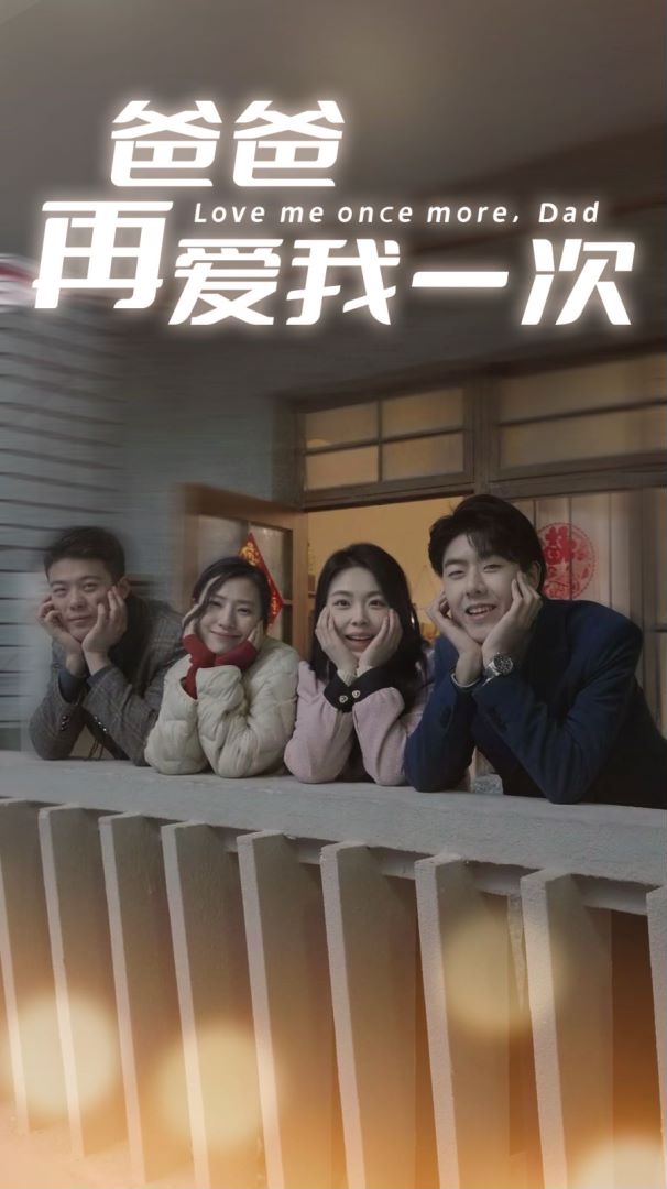 爸爸再爱我一次(74版)封面图